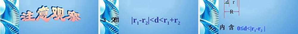 九年级数学下册 圆与圆的位置关系课件 沪科版 课件