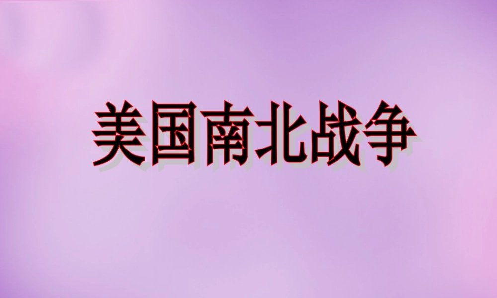 中学九年级历史上册 18 美国南北战争课件 新人教版 课件