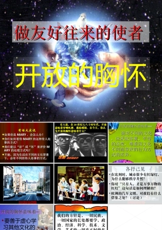 八年级政治 做友好往来的使者课件