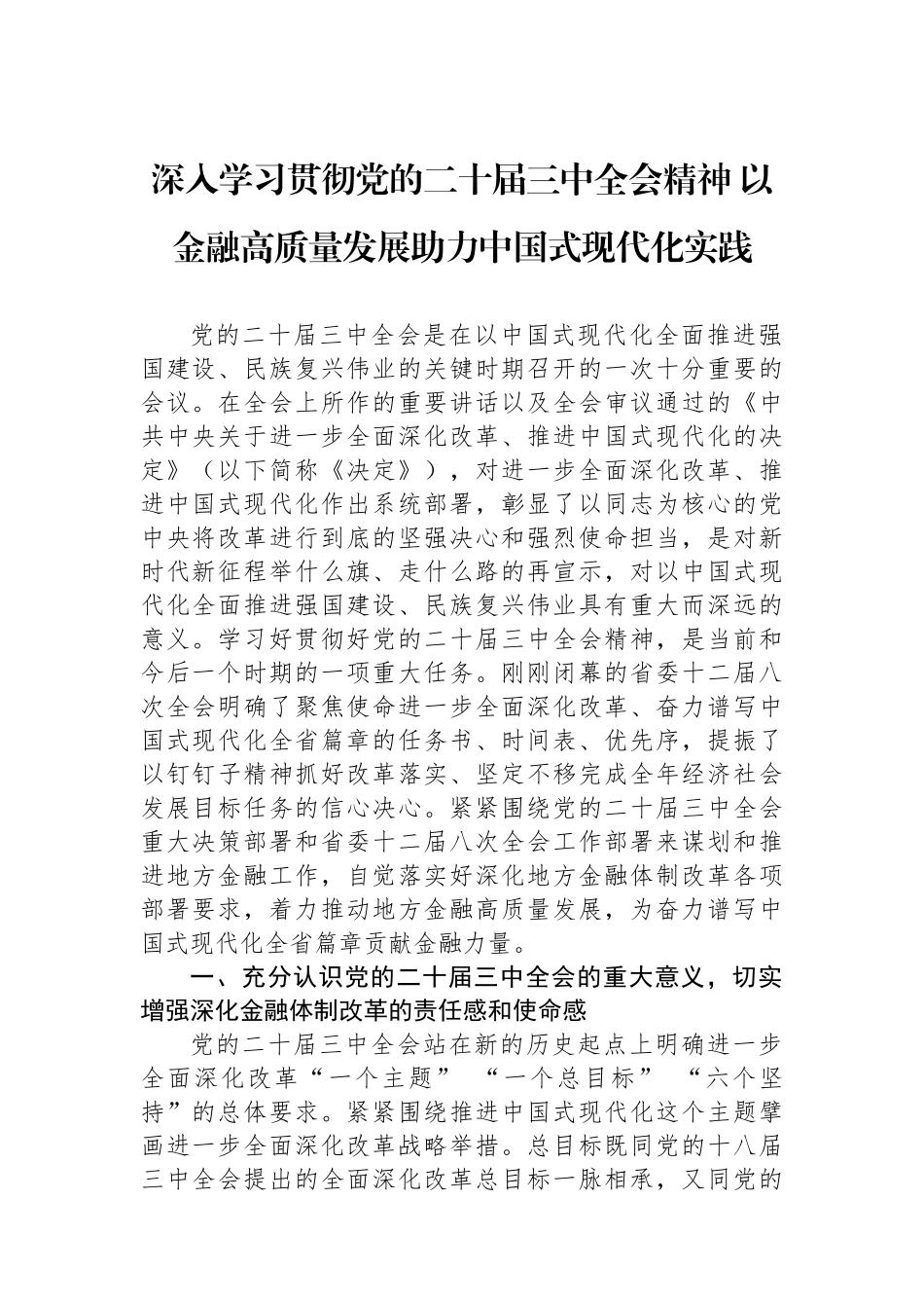 深入学习贯彻党的二十届三中全会精神 以金融高质量发展助力中国式现代化实践_第1页