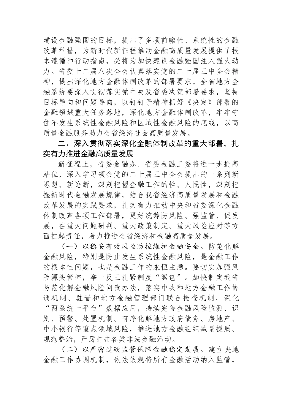 深入学习贯彻党的二十届三中全会精神 以金融高质量发展助力中国式现代化实践_第3页