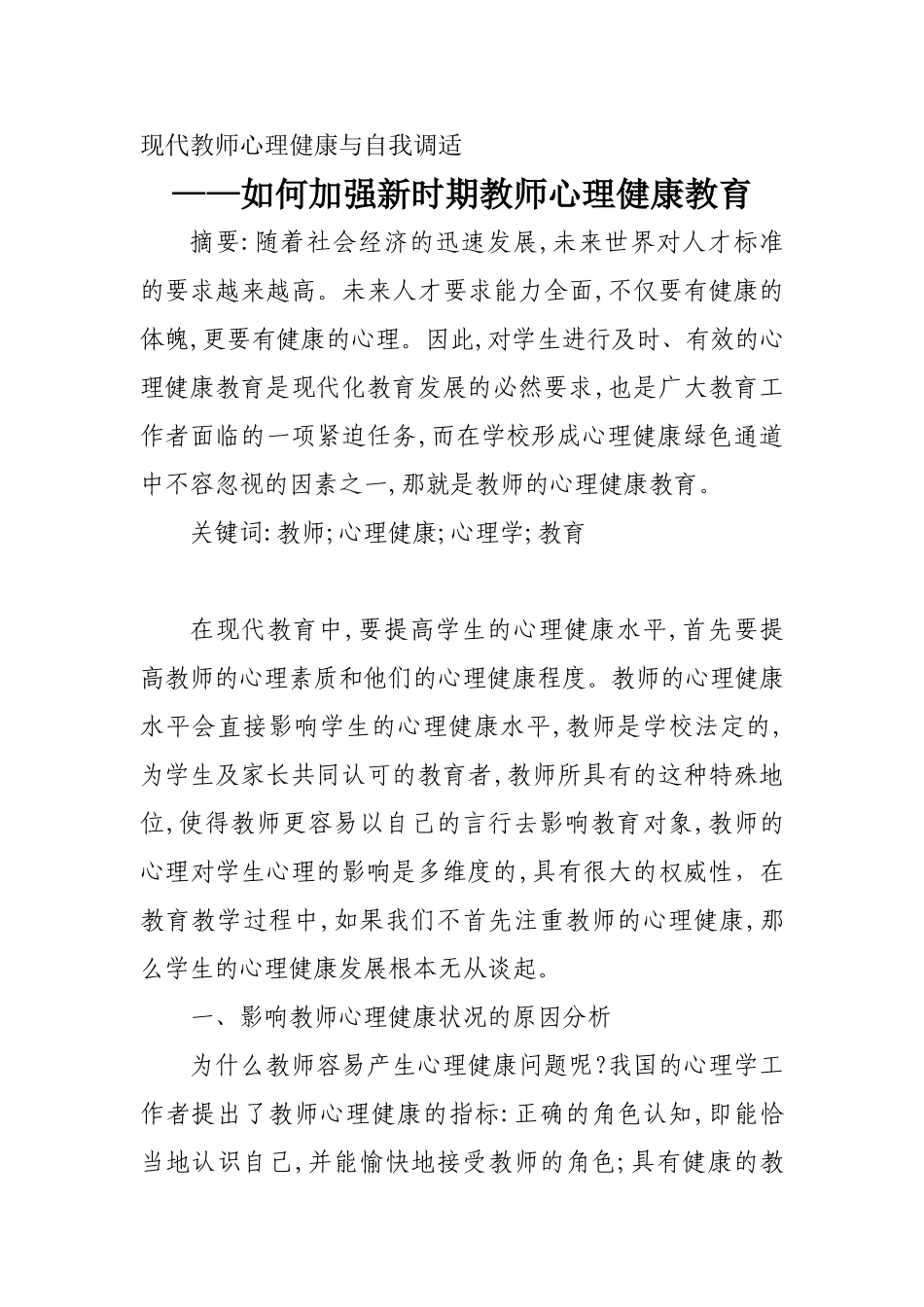 如何加强新时期教师心理健康教育_第1页