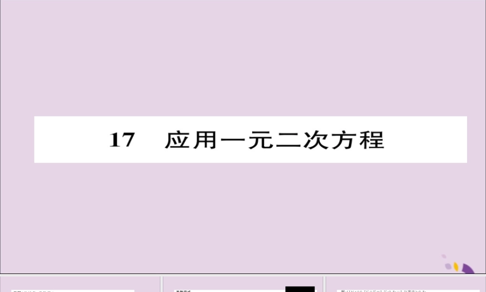 九年级数学上册 第二章 一元二次方程 应用一元二次方程(练习手册)课件 (新版)北师大版 课件