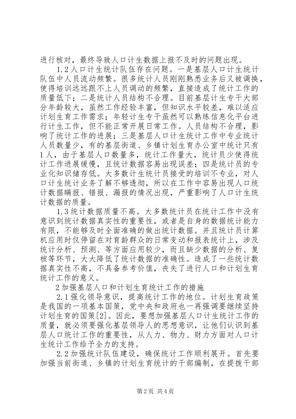 基层人口和计划生育统计工作思考_第2页