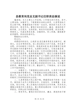 县教育局党总支副书记任职表态演说