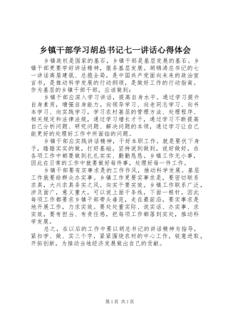 乡镇干部学习胡总书记七一讲话心得体会