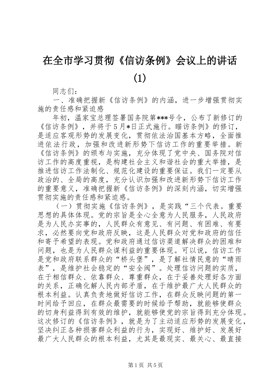 在全市学习贯彻《信访条例》会议上的讲话(1)_第1页