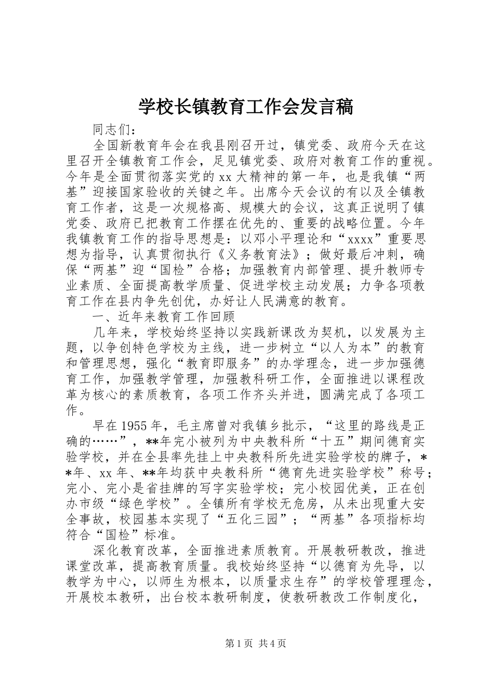 学校长镇教育工作会发言稿_第1页