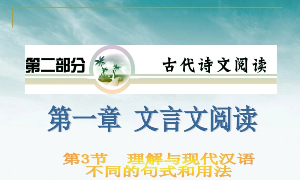 山西省高考语文复习 第2部分第1章第3节 理解与现代汉语不同的句式和用法课件 新人教版 课件