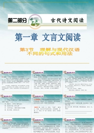 山西省高考语文复习 第2部分第1章第3节 理解与现代汉语不同的句式和用法课件 新人教版 课件