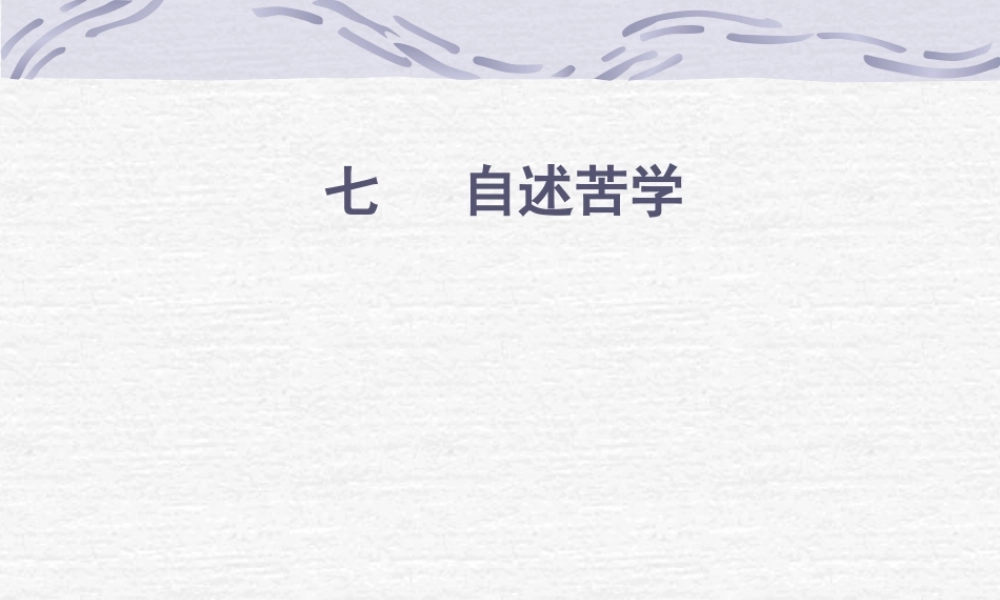 七年级语文上册 (自述苦学)课件 沪教版 课件