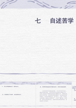 七年级语文上册 (自述苦学)课件 沪教版 课件