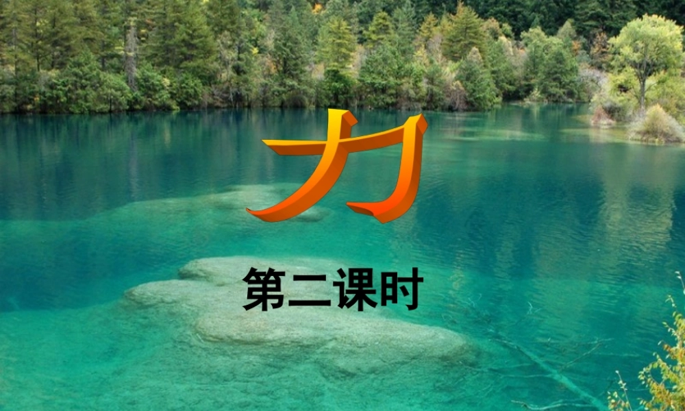 力2 八年级物理新教材力学复习课件 合力弹簧测力计(含flash) 八年级物理新教材力学复习课件 合力弹簧测力计(含flash)