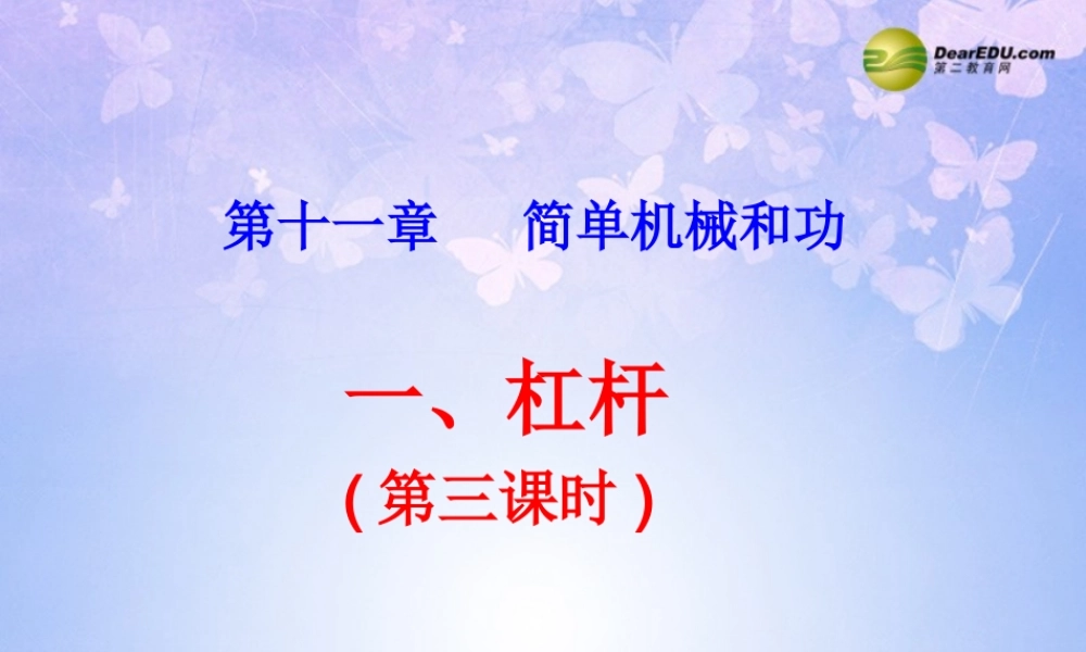九年级物理上册 111 杠杆(第三课时)课件 苏科版 课件