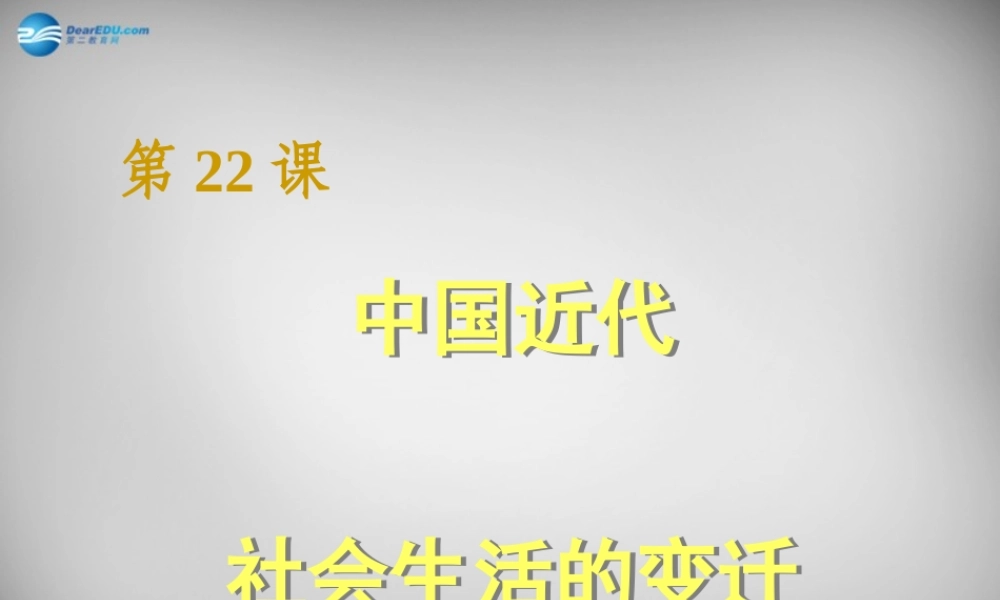 八年级历史上册 第22课 中国近代社会生活的变迁课件1 岳麓版 课件