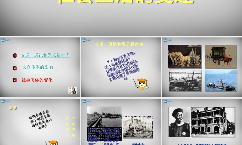 八年级历史上册 第22课 中国近代社会生活的变迁课件1 岳麓版 课件