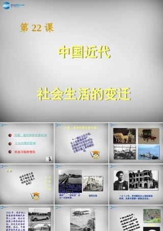 八年级历史上册 第22课 中国近代社会生活的变迁课件1 岳麓版 课件