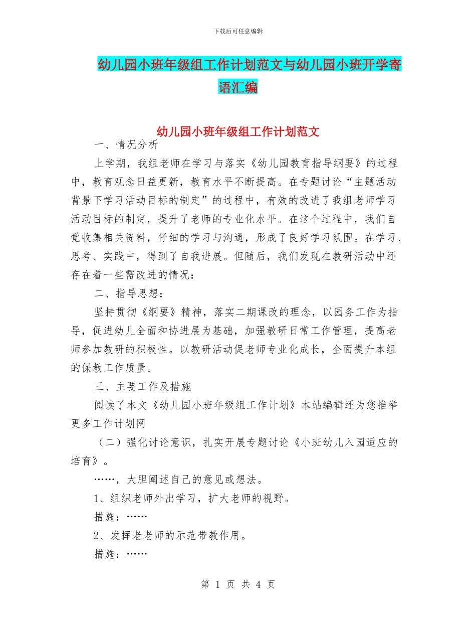 幼儿园小班年级组工作计划范文与幼儿园小班开学寄语汇编_第1页