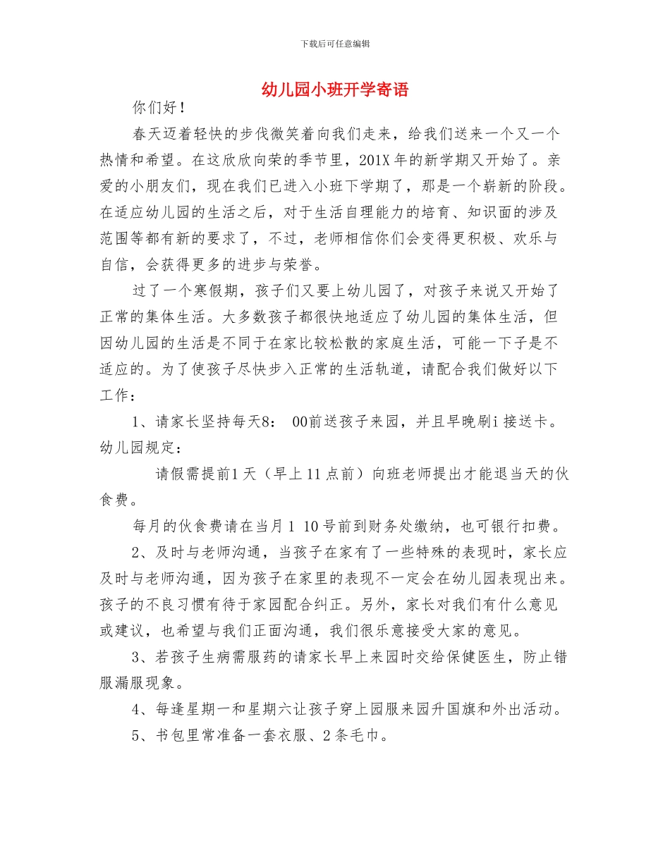幼儿园小班年级组工作计划范文与幼儿园小班开学寄语汇编_第3页