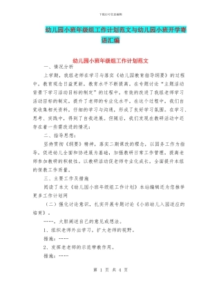 幼儿园小班年级组工作计划范文与幼儿园小班开学寄语汇编