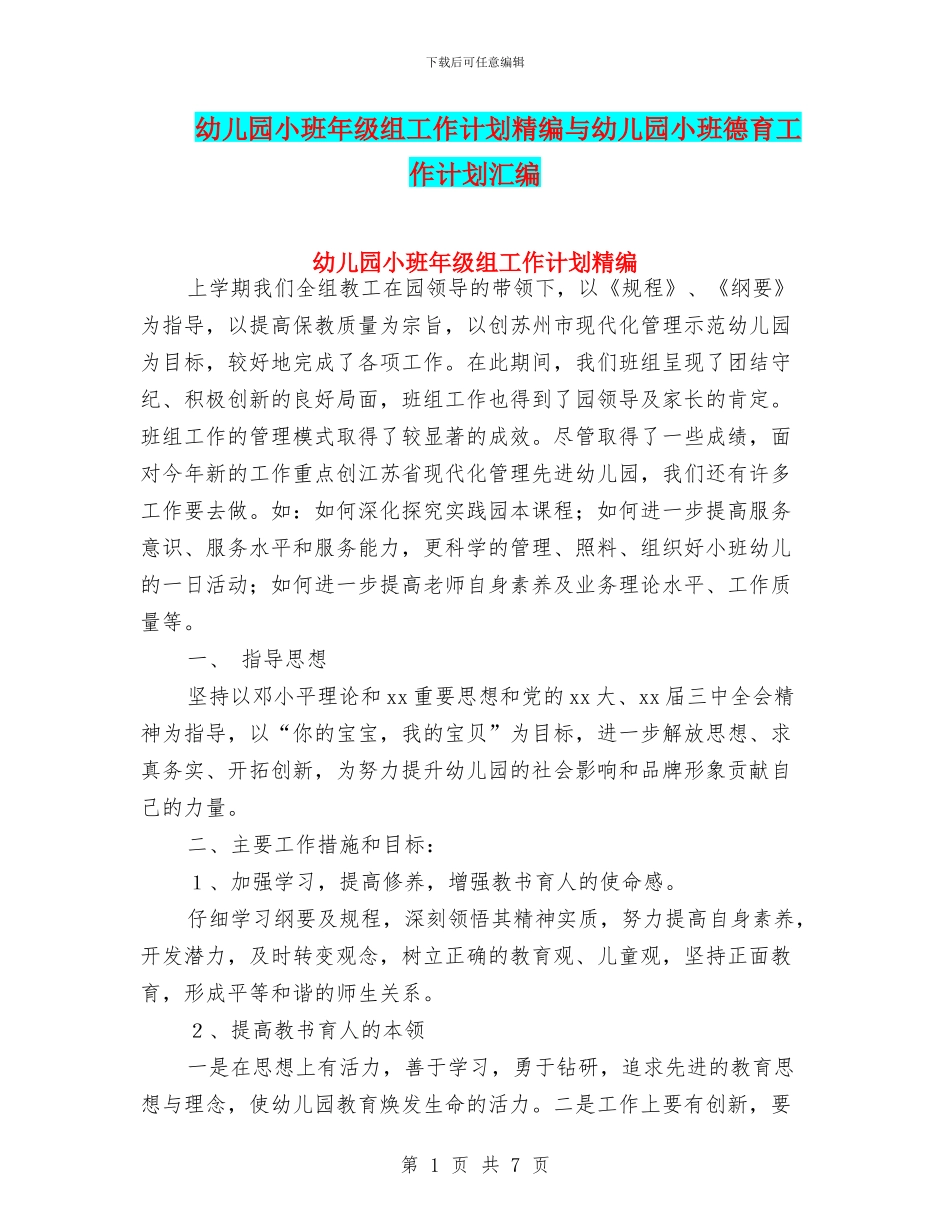 幼儿园小班年级组工作计划精编与幼儿园小班德育工作计划汇编_第1页