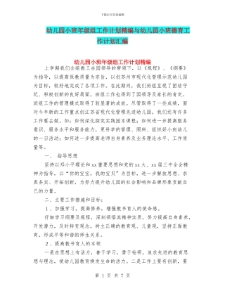 幼儿园小班年级组工作计划精编与幼儿园小班德育工作计划汇编