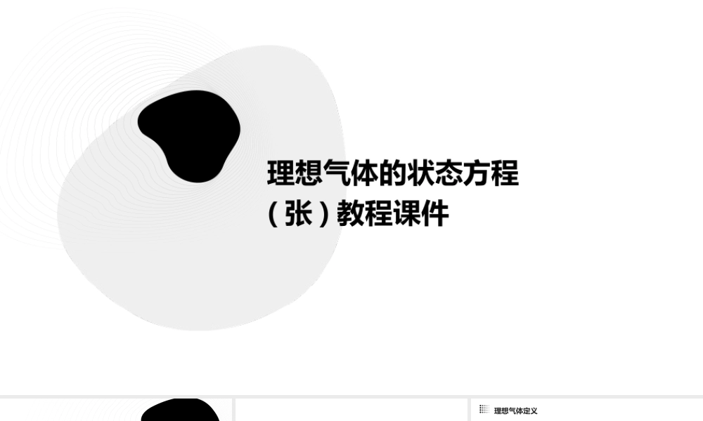 理想气体的状态方程(张)教程课件