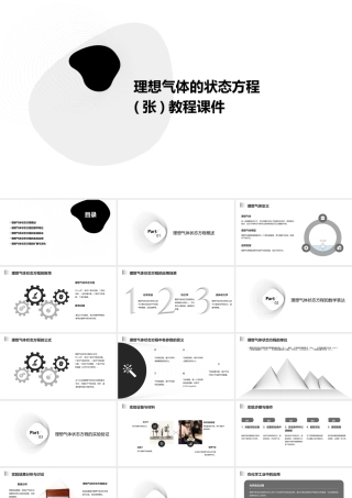 理想气体的状态方程(张)教程课件