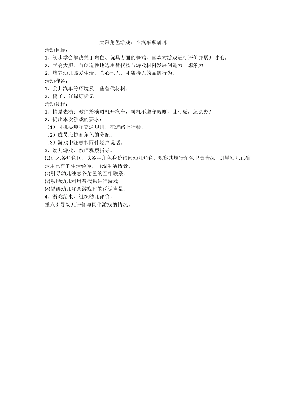 大班角色游戏：小汽车嘟嘟嘟+姚天凤+晋城市城区健康幼儿园_第1页