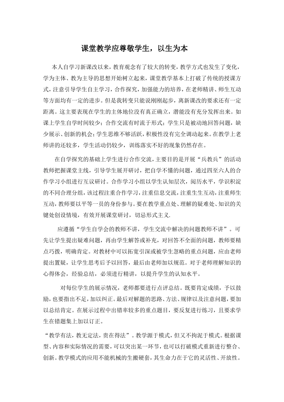 课堂教学应尊敬学生_第1页