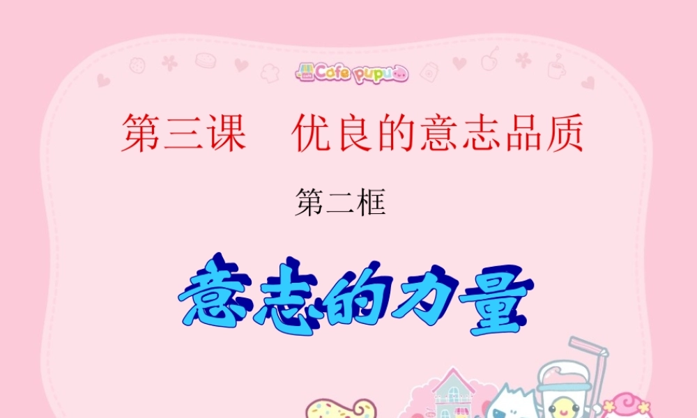 意志的力量（上课用）