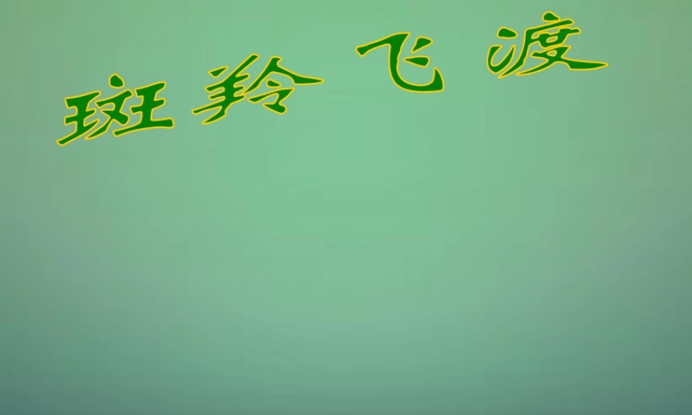 中学七年级语文下册 第27课 斑羚飞渡课件 (新版)新人教版 课件