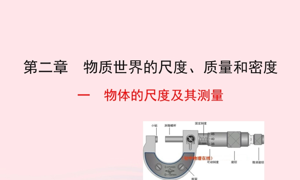 八年级物理上册 2.1物体的尺度及其测量课件 (新版)北师大版 课件