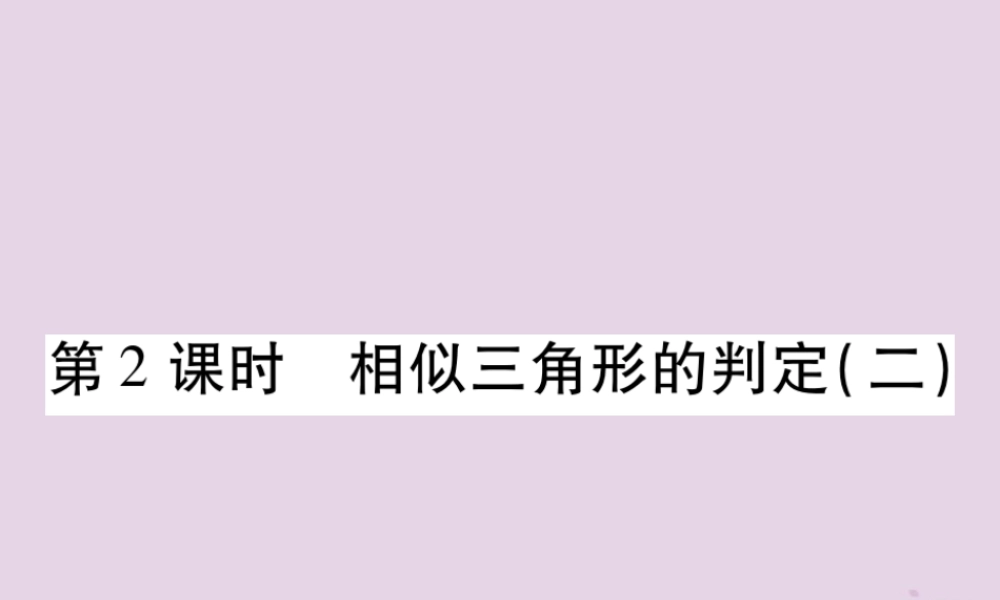 九年级数学上册 第23章 图形的相似 233 相似三角形 2332 相似三角形的判定 第2课时 相似三角形的判定(二)习题课件 (新版)华东师大版 课件