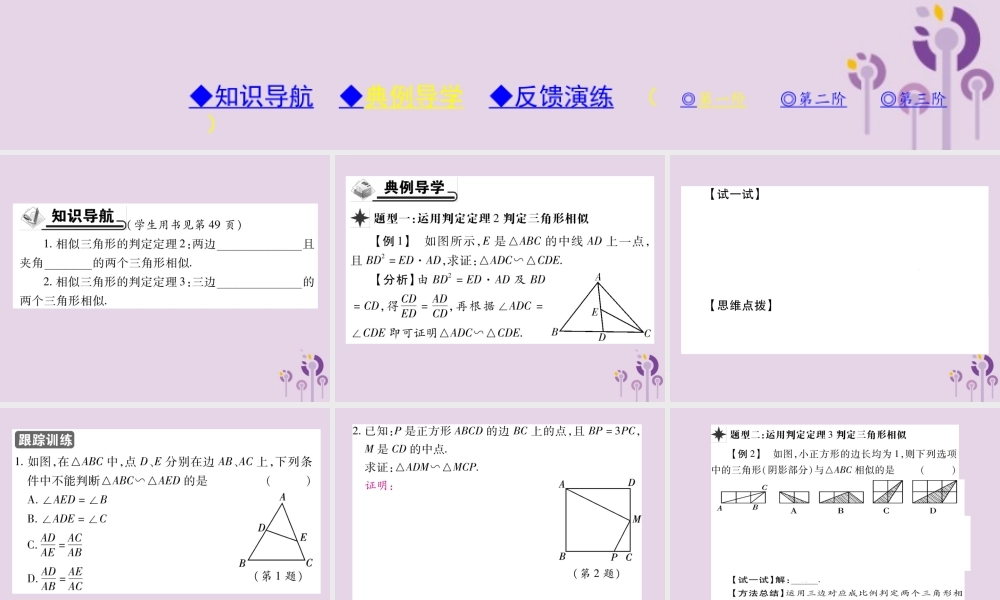 九年级数学上册 第23章 图形的相似 233 相似三角形 2332 相似三角形的判定 第2课时 相似三角形的判定(二)习题课件 (新版)华东师大版 课件