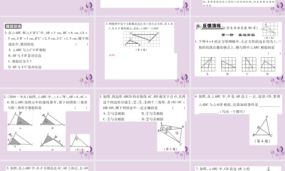 九年级数学上册 第23章 图形的相似 233 相似三角形 2332 相似三角形的判定 第2课时 相似三角形的判定(二)习题课件 (新版)华东师大版 课件