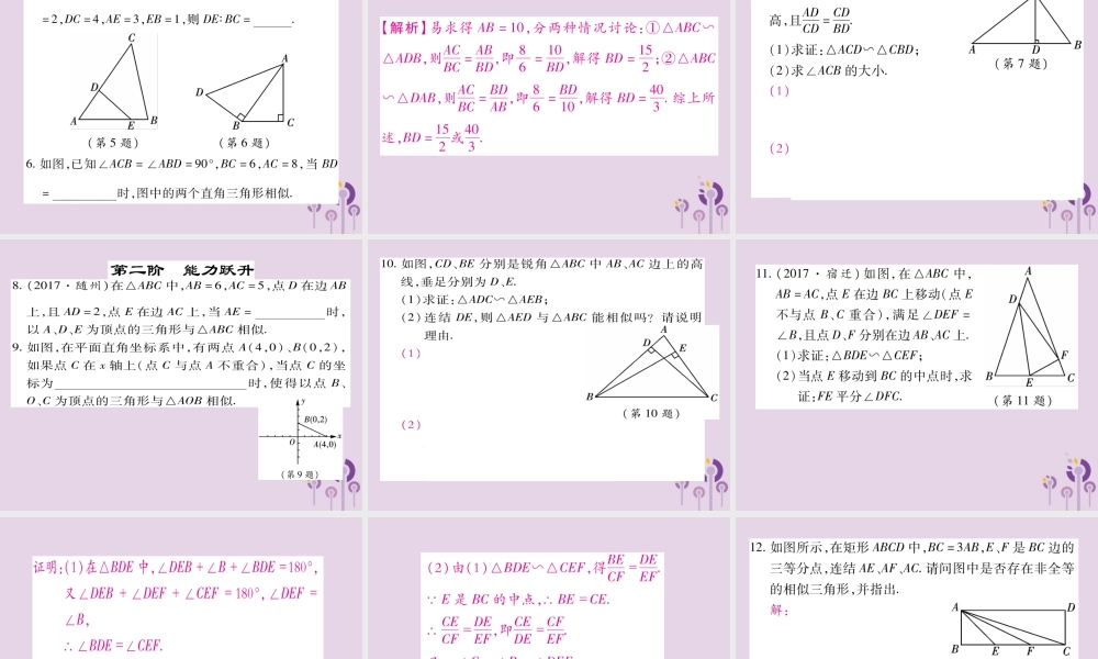 九年级数学上册 第23章 图形的相似 233 相似三角形 2332 相似三角形的判定 第2课时 相似三角形的判定(二)习题课件 (新版)华东师大版 课件