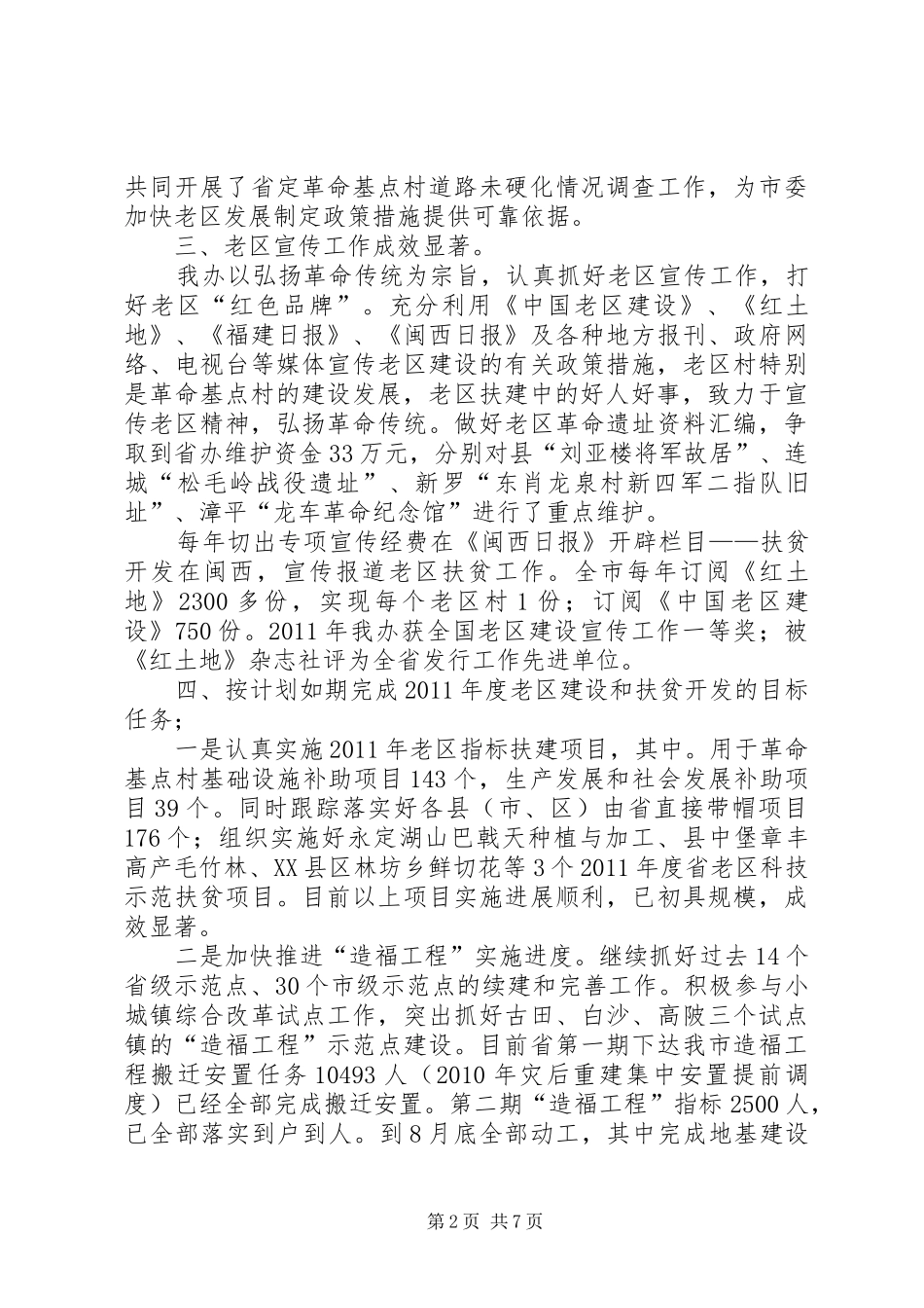 老区扶贫扶建设总结及明年计划_第2页