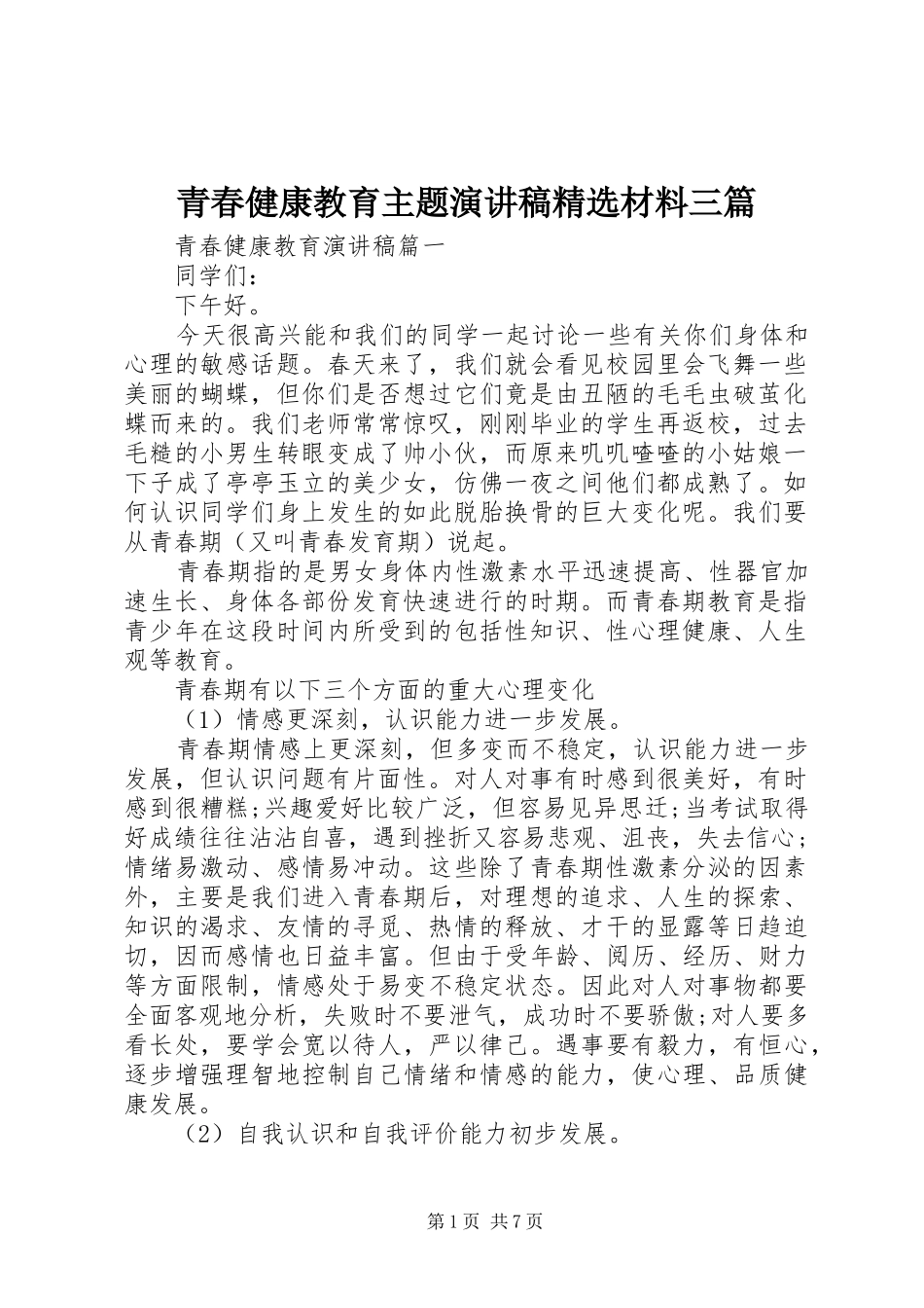 青春健康教育主题演讲稿精选材料三篇_第1页