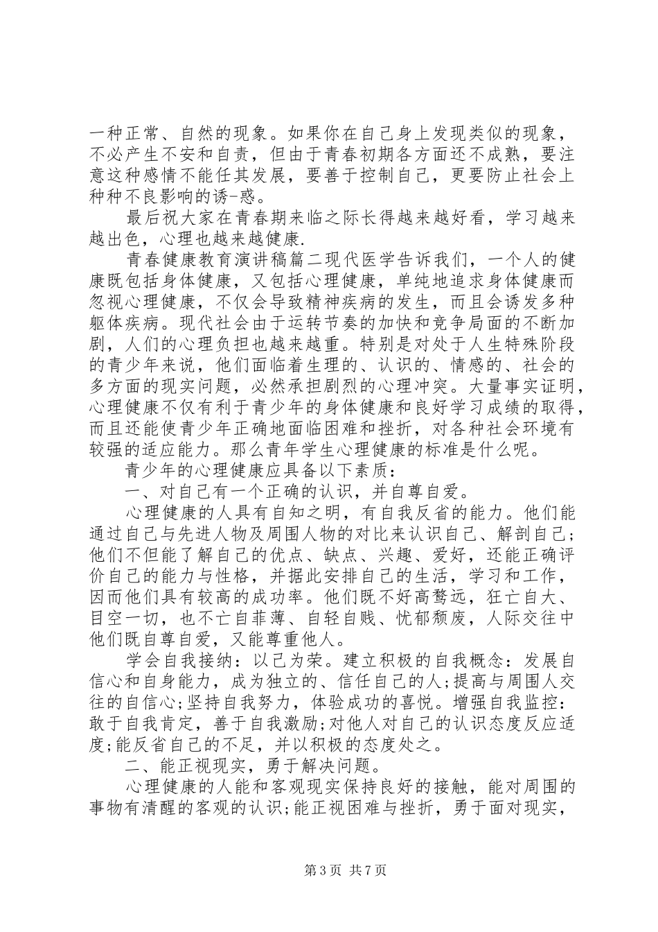 青春健康教育主题演讲稿精选材料三篇_第3页