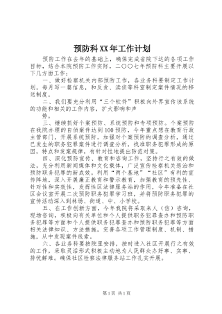 预防科XX年工作计划