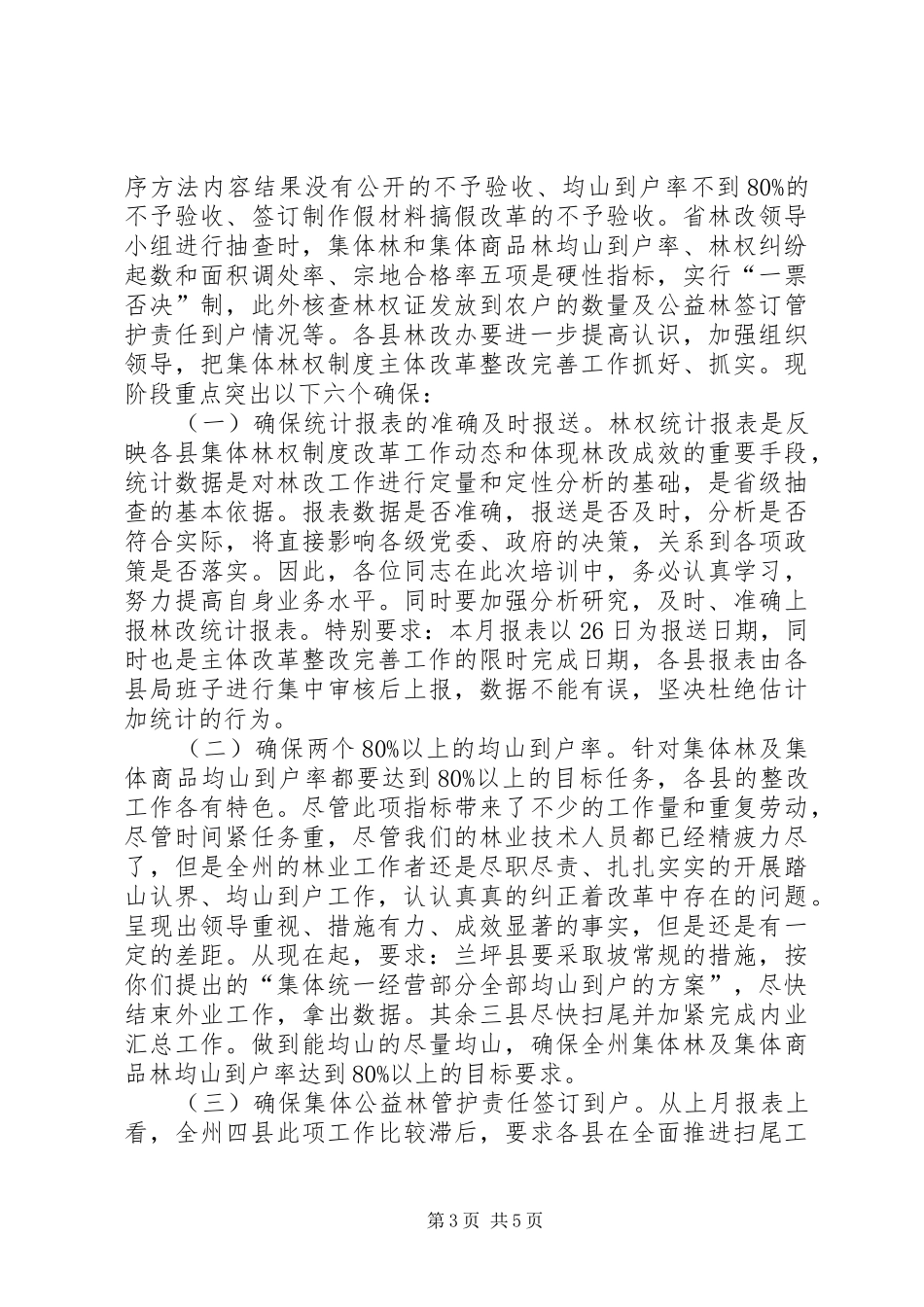 集体林权改制工作发言_第3页