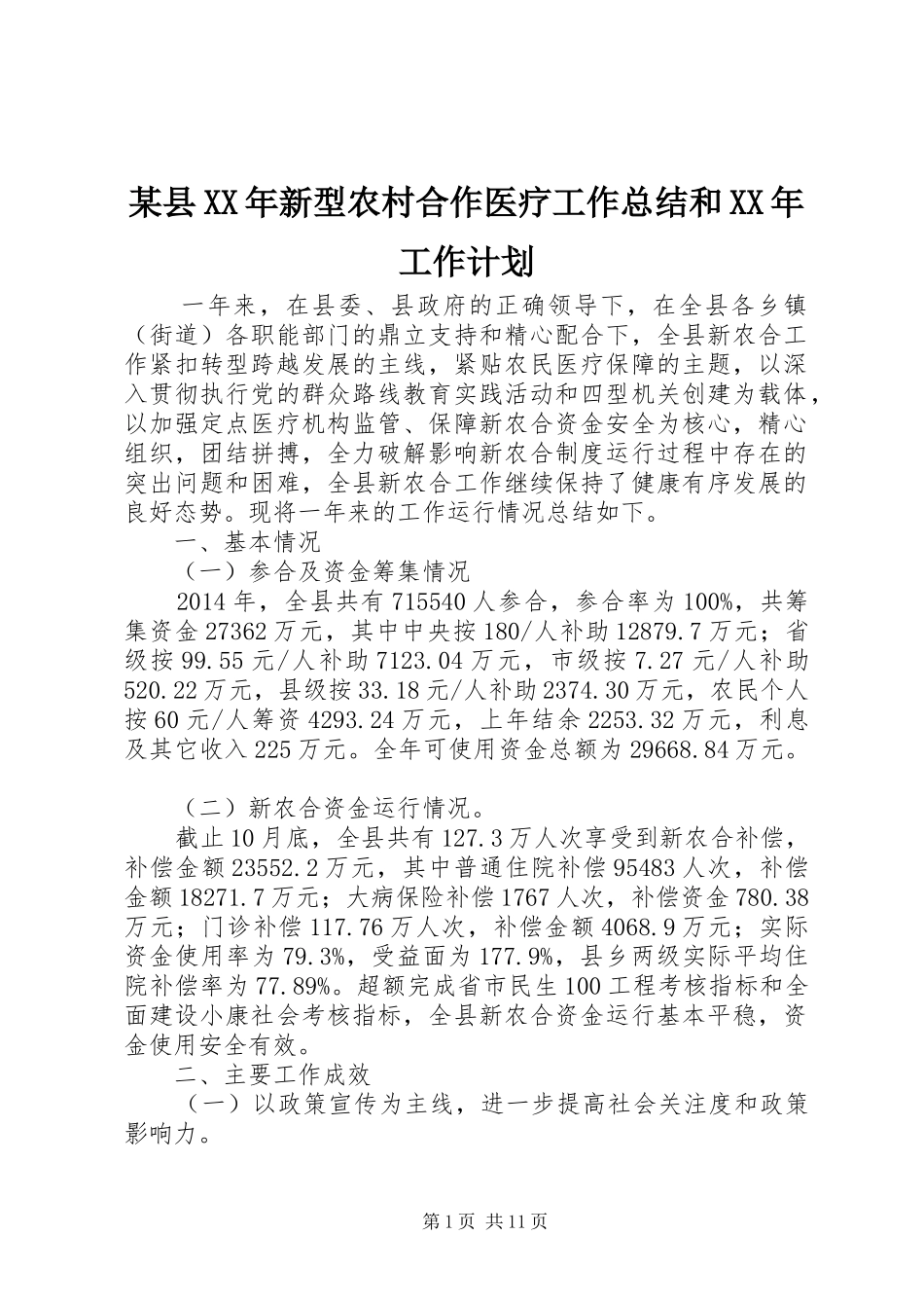 某县XX年新型农村合作医疗工作总结和XX年工作计划_第1页