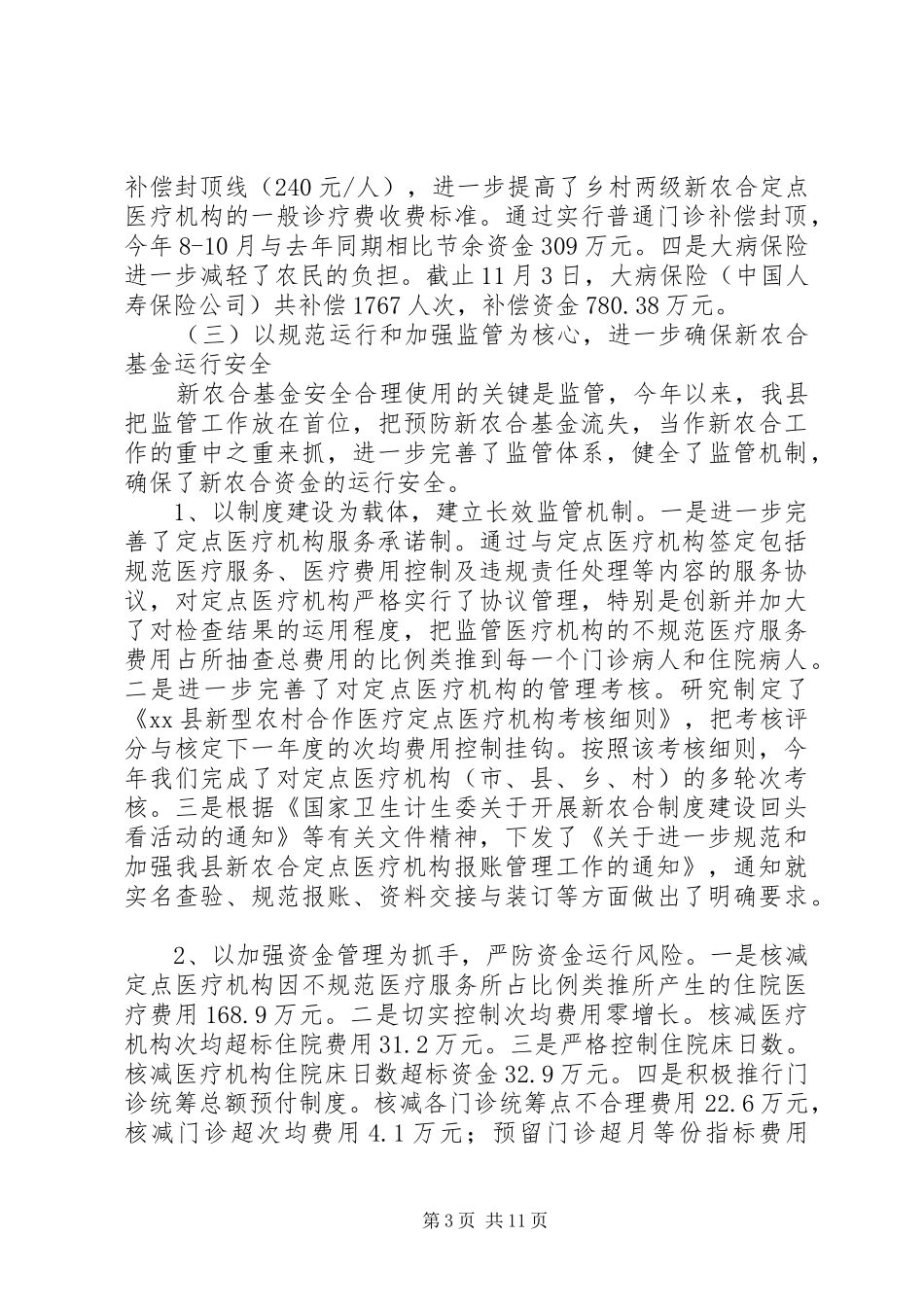 某县XX年新型农村合作医疗工作总结和XX年工作计划_第3页