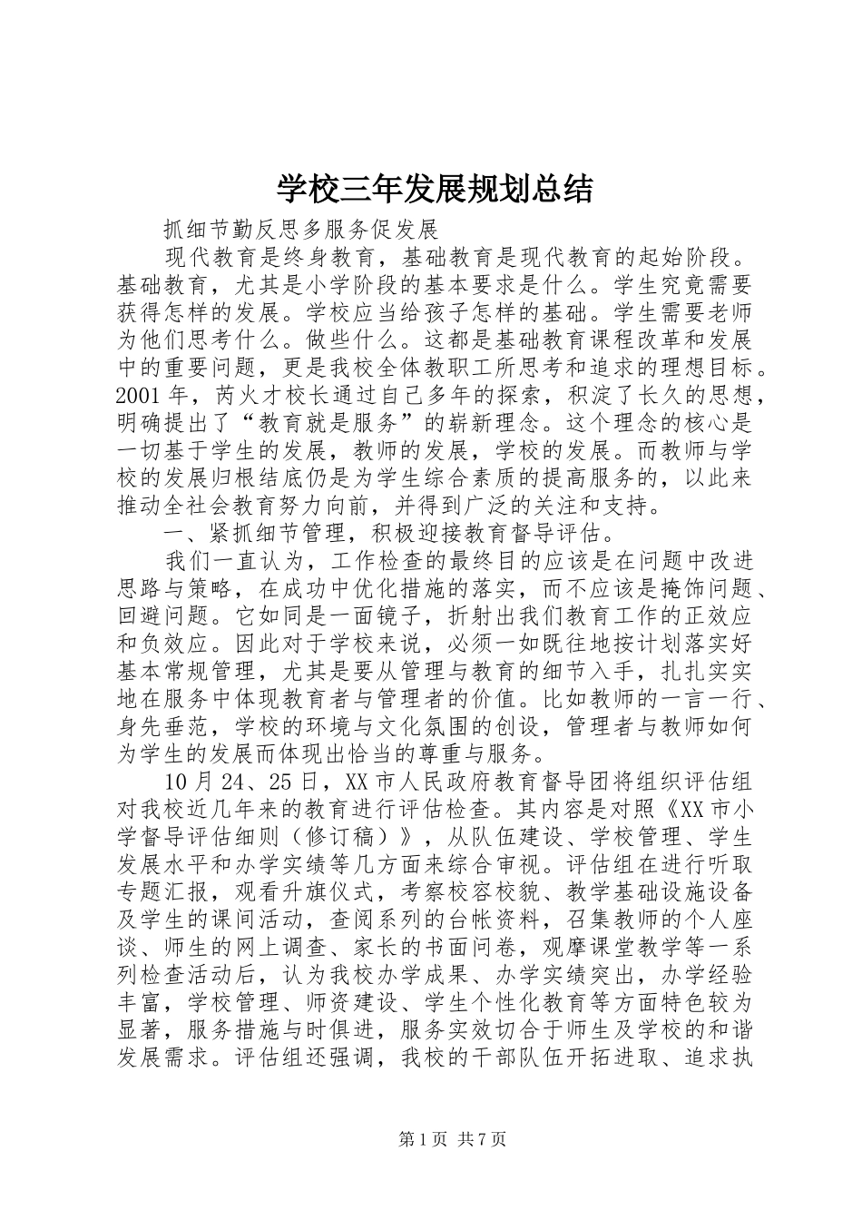 学校三年发展规划总结_第1页