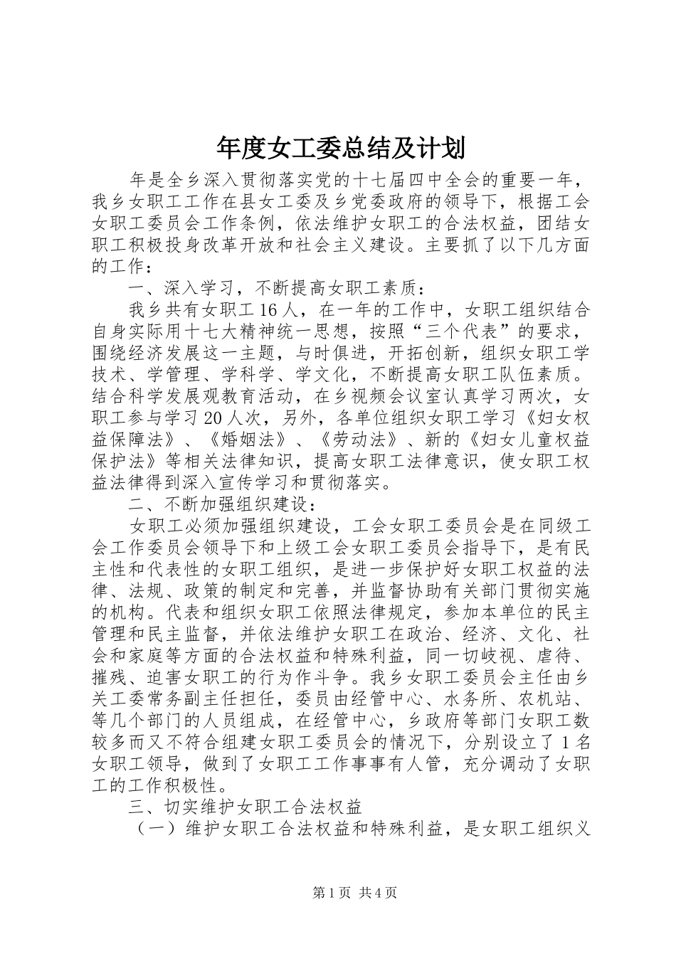 年度女工委总结及计划_第1页