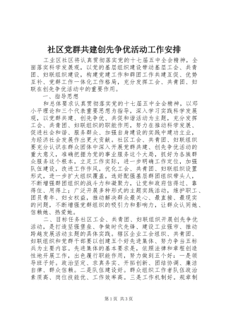 社区党群共建创先争优活动工作安排