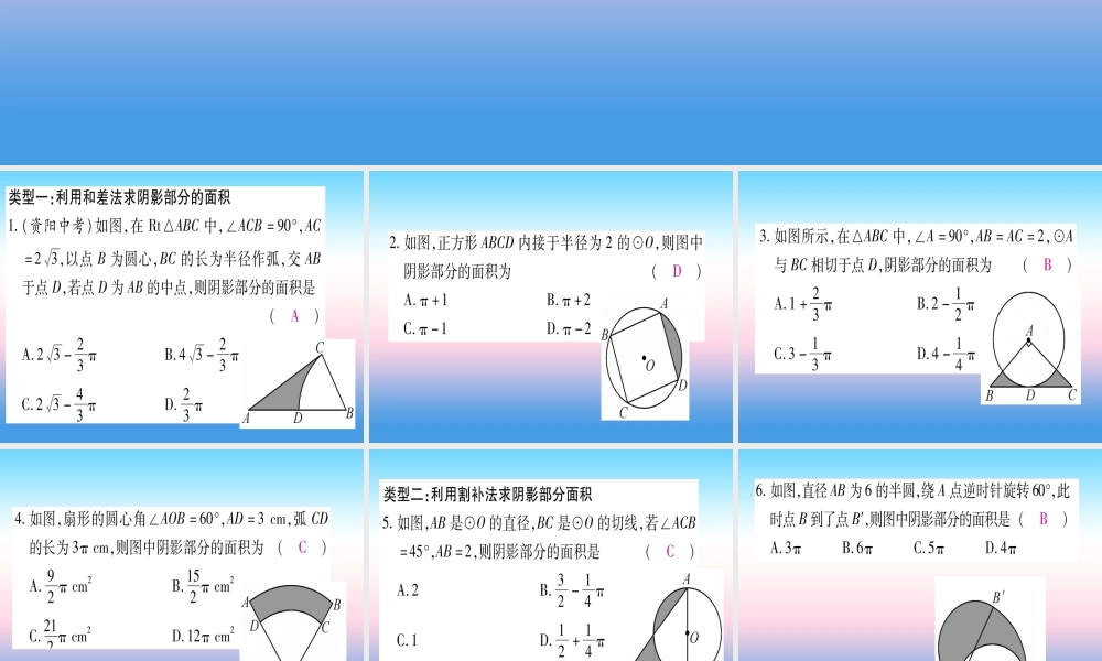 九年级数学下册 小专题(九)求阴影部分的面积作业课件 (新版)湘教版 课件