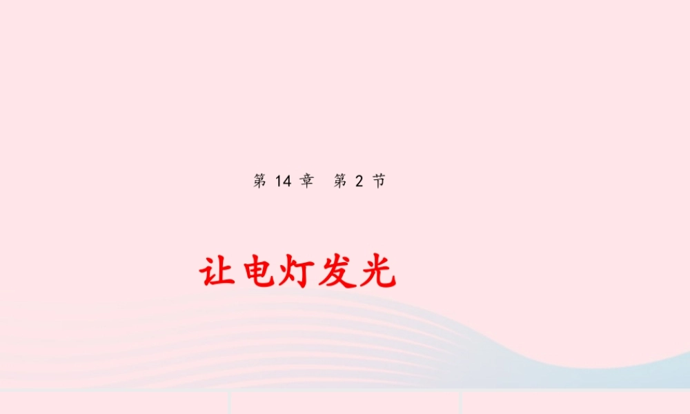 九年级物理全册 142 让电灯发光课件(新版)沪科版 课件