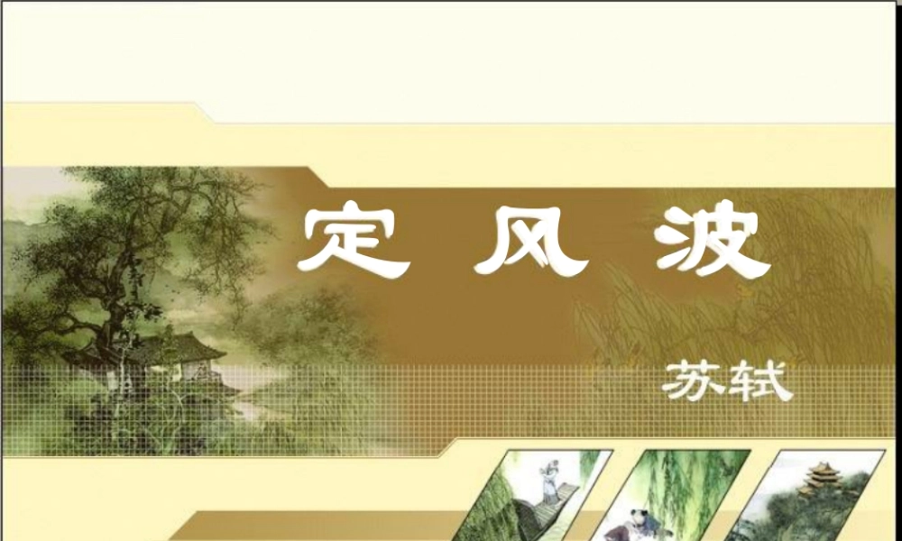 定风波 苏轼教学课件 人教版1 课件